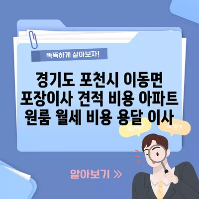 경기도 포천시 이동면 포장이사 견적 비용 아파트 원룸 월세 비용 용달 이사