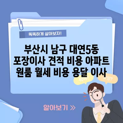 부산시 남구 대연5동 포장이사 견적 비용 아파트 원룸 월세 비용 용달 이사