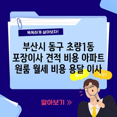 부산시 동구 초량1동 포장이사 견적 비용 아파트 원룸 월세 비용 용달 이사