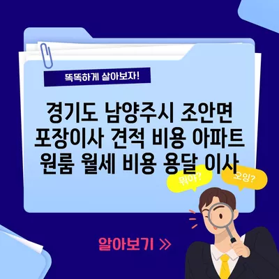 경기도 남양주시 조안면 포장이사 견적 비용 아파트 원룸 월세 비용 용달 이사