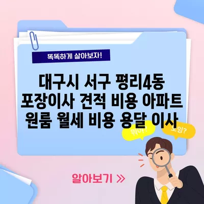 대구시 서구 평리4동 포장이사 견적 비용 아파트 원룸 월세 비용 용달 이사