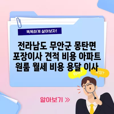 전라남도 무안군 몽탄면 포장이사 견적 비용 아파트 원룸 월세 비용 용달 이사