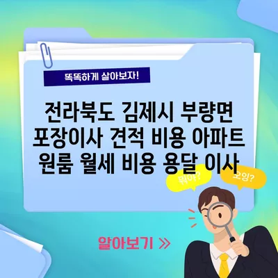 전라북도 김제시 부량면 포장이사 견적 비용 아파트 원룸 월세 비용 용달 이사