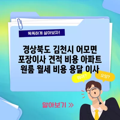 경상북도 김천시 어모면 포장이사 견적 비용 아파트 원룸 월세 비용 용달 이사