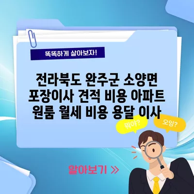 전라북도 완주군 소양면 포장이사 견적 비용 아파트 원룸 월세 비용 용달 이사