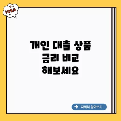 개인 대출 상품 금리 비교 해보세요