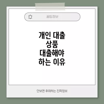 개인 대출 상품 대출해야 하는 이유