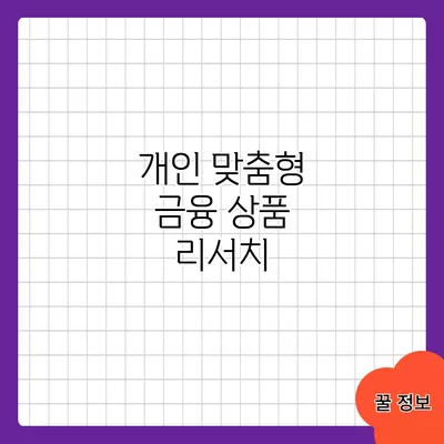 개인 맞춤형 금융 상품 리서치