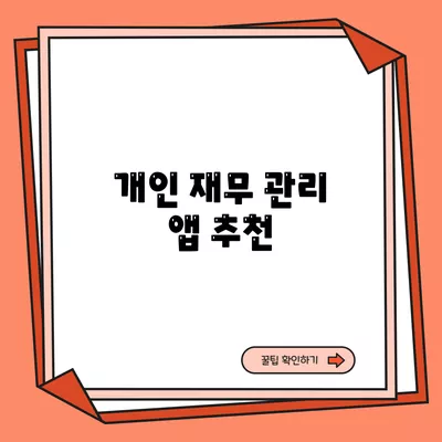 개인 재무 관리 앱 추천