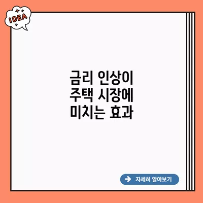 금리 인상이 주택 시장에 미치는 효과