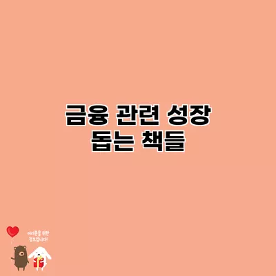 금융 관련 성장 돕는 책들