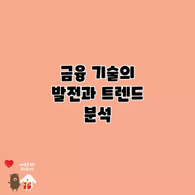 금융 기술의 발전과 트렌드 분석