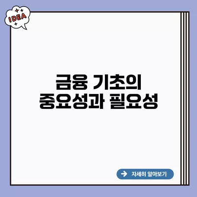 금융 기초의 중요성과 필요성