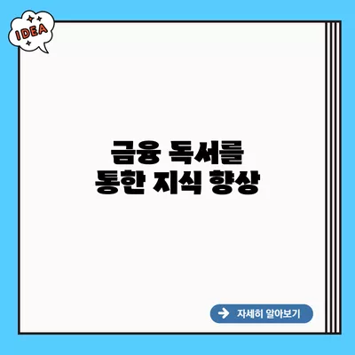 금융 독서를 통한 지식 향상