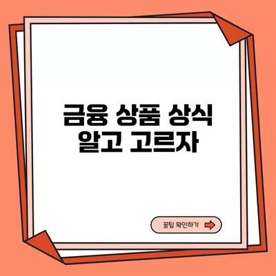 금융 상품 상식 알고 고르자