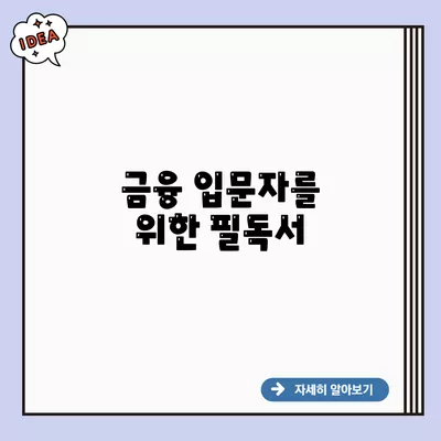 금융 입문자를 위한 필독서