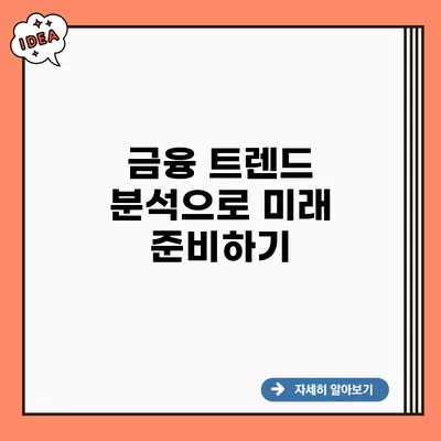 금융 트렌드 분석으로 미래 준비하기