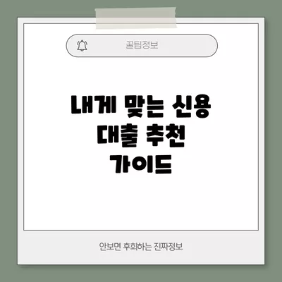 내게 맞는 신용 대출 추천 가이드