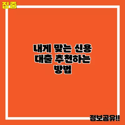 내게 맞는 신용 대출 추천하는 방법