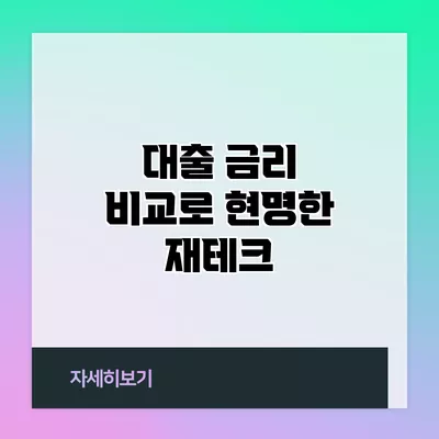 대출 금리 비교로 현명한 재테크