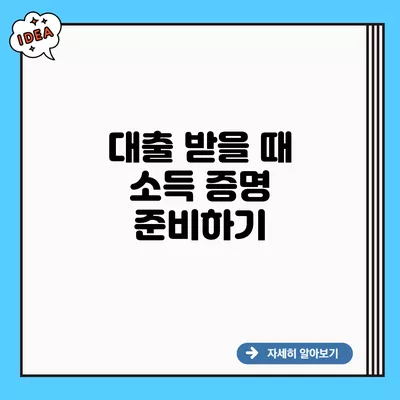 대출 받을 때 소득 증명 준비하기