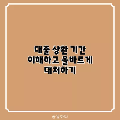 대출 상환 기간 이해하고 올바르게 대처하기