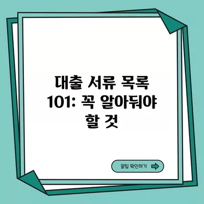 대출 서류 목록 101: 꼭 알아둬야 할 것