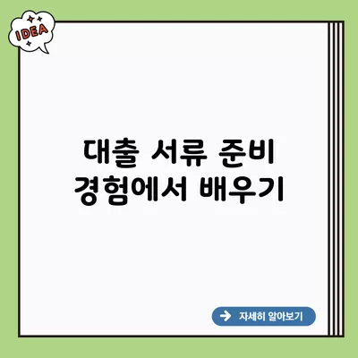 대출 서류 준비 경험에서 배우기