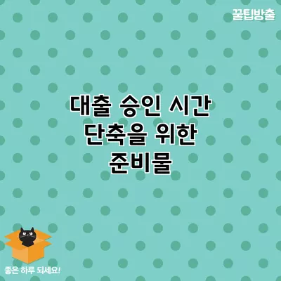 대출 승인 시간 단축을 위한 준비물