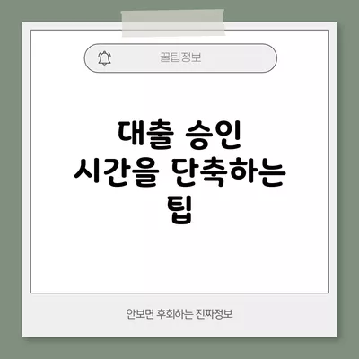 대출 승인 시간을 단축하는 팁