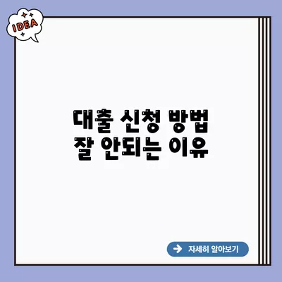 대출 신청 방법 잘 안되는 이유