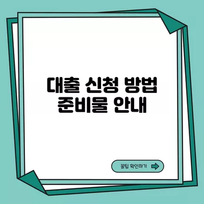 대출 신청 방법 준비물 안내