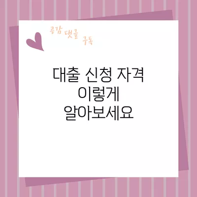 대출 신청 자격 이렇게 알아보세요