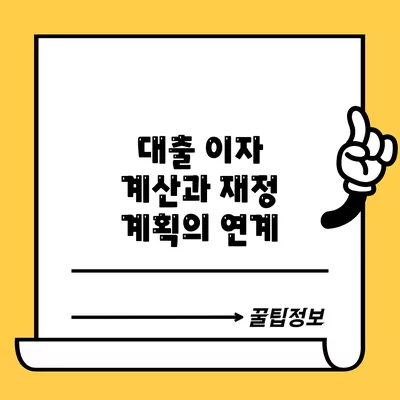 대출 이자 계산과 재정 계획의 연계