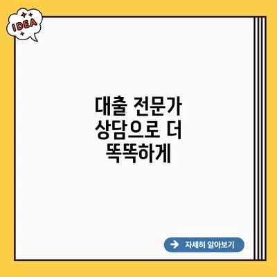 대출 전문가 상담으로 더 똑똑하게