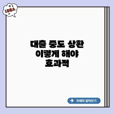 대출 중도 상환 이렇게 해야 효과적