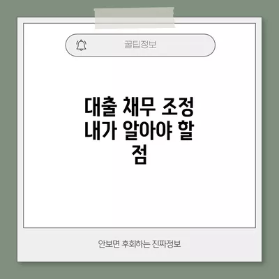 대출 채무 조정 내가 알아야 할 점