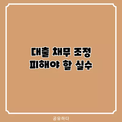 대출 채무 조정 피해야 할 실수