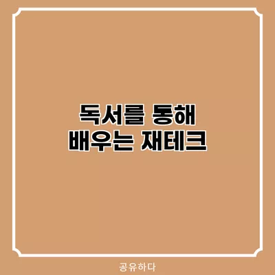 독서를 통해 배우는 재테크