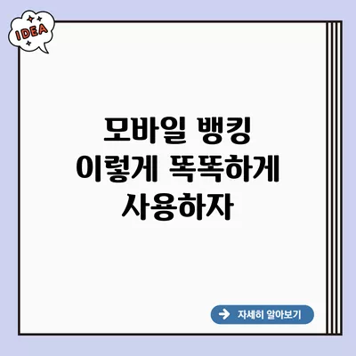 모바일 뱅킹 이렇게 똑똑하게 사용하자