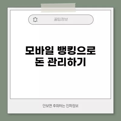 모바일 뱅킹으로 돈 관리하기