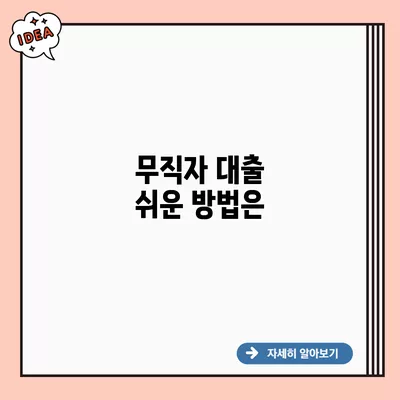 무직자 대출 쉬운 방법은