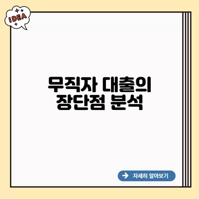 무직자 대출의 장단점 분석