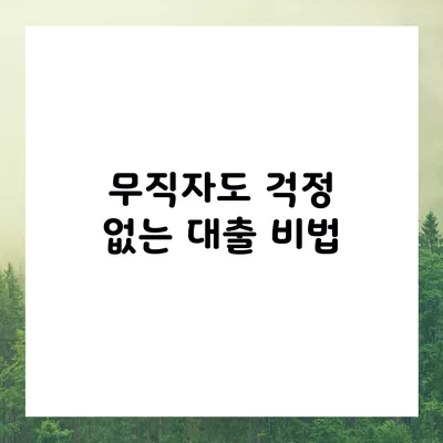 무직자도 걱정 없는 대출 비법