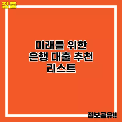 미래를 위한 은행 대출 추천 리스트