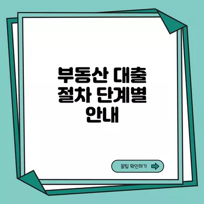 부동산 대출 절차 단계별 안내