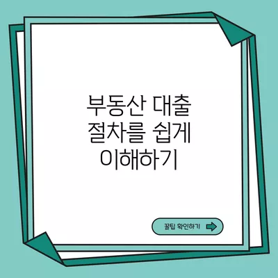 부동산 대출 절차를 쉽게 이해하기