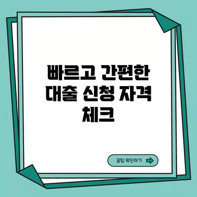 빠르고 간편한 대출 신청 자격 체크