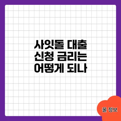 사잇돌 대출 신청 금리는 어떻게 되나