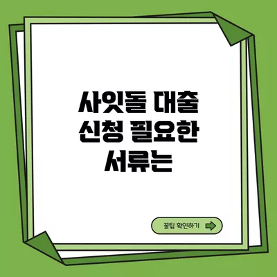 사잇돌 대출 신청 필요한 서류는